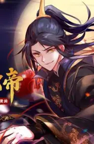 我为邪帝动态漫画第1季