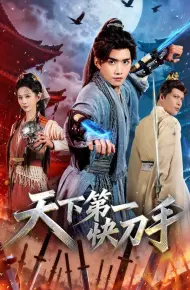天下第一快刀手