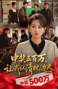中奖五百万，让我认清枕边人
