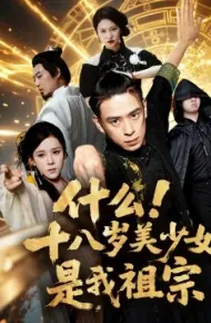 什么!十八岁美少女是我祖宗