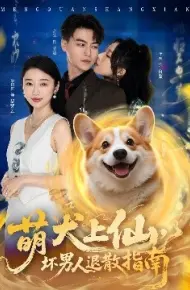萌犬上仙，坏男人退散指南