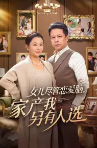 女儿尽管恋爱脑，家产我另有人选