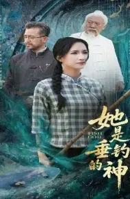 她是垂钓的神