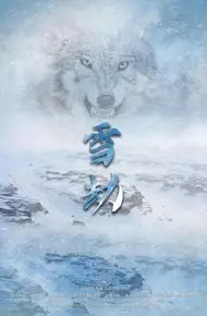 雪劫