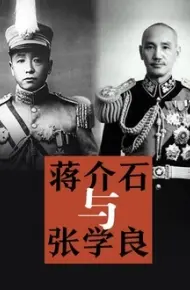 蒋介石与张学良