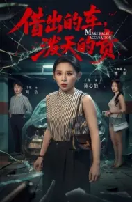 借出去的车,泼天的责