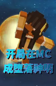 开局在MC成堕落神明