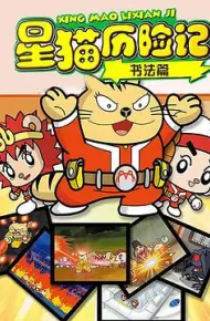 星猫历险记之书法篇