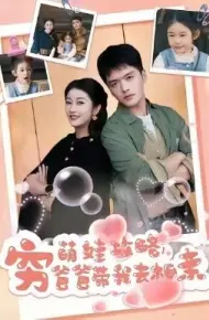 萌娃攻略，穷爸爸带我去相亲