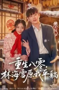 重生八零,林海雪原我平躺