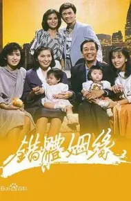 错体姻缘