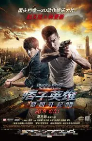 痞子英雄2:黎明升起