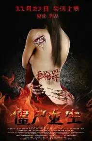 无间罪：僵尸重生