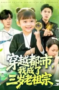 穿越都市，我成了三岁老祖宗