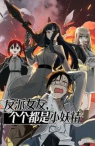 反派女友，个个都是小妖精动态漫画