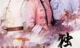 独步天下