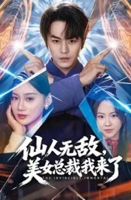 仙人无敌,美女总裁我来了