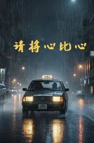 请将心比心