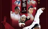 醉侠张三