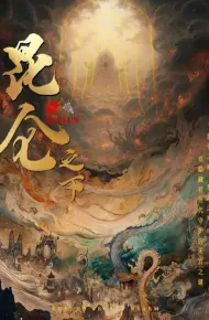 昆仑之下