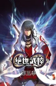 绝世武神第六季