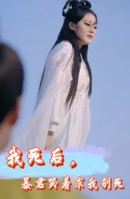 我死后,暴君哭着求我别死