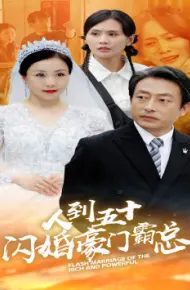 人到五十：闪婚豪门霸总