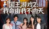 国王游戏2:我命由我不由天