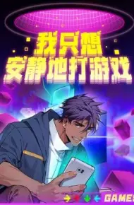 我只想安静地打游戏第二季