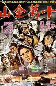 十万金山