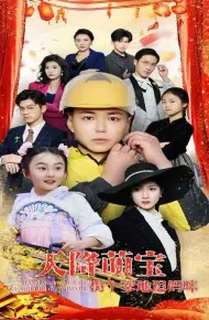 天降萌宝拐个爹地追妈咪