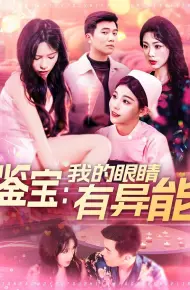 鉴宝：我的眼睛有异能&鉴宝我的眼睛有异能
