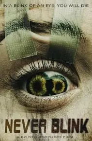 千万别眨眼
