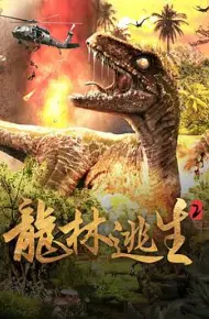 龙林逃生2