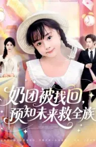 奶团被找回，预知未来救全族