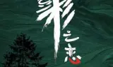 红豆杉之恋