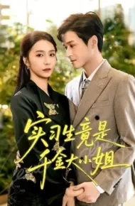 实习生竟是千金大小姐