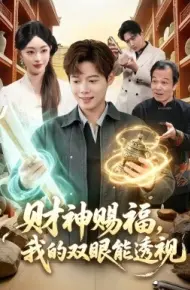 财神赐福,我的双眼能透视