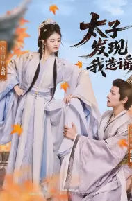 太子发现我造谣
