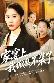 家宴上，我掀桌不装了