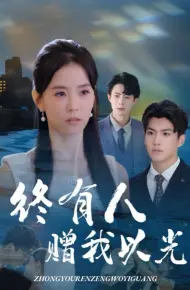 终有人赠我以光