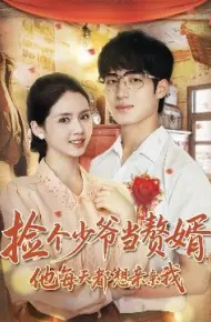 捡个少爷当赘婿，他每天都想亲亲我