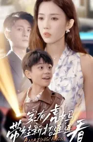 家有虎妈：带娃新招连连