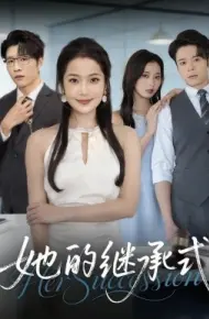 她的继承式