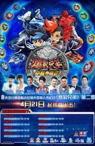 爆裂兄弟2
