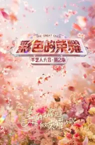 彩色的荣耀·手艺人大会第二季