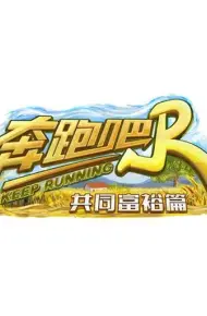奔跑吧•共同富裕篇