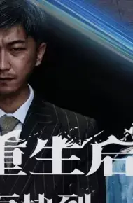 重生后从一百块到一千亿