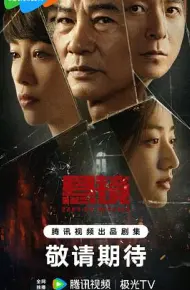 悬镜