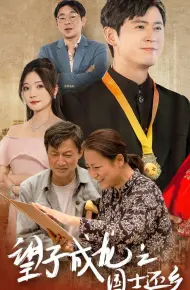 望子成龙之国士还乡